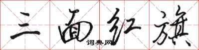 駱恆光三面紅旗行書怎么寫