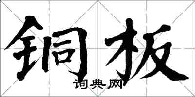 翁闓運銅板楷書怎么寫