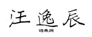 袁強汪逸辰楷書個性簽名怎么寫