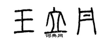 曾慶福王立丹篆書個性簽名怎么寫