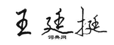 駱恆光王廷挺行書個性簽名怎么寫