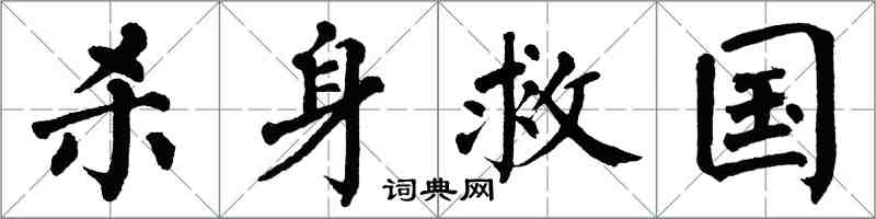 翁闓運殺身救國楷書怎么寫