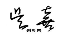 朱錫榮吳喜草書個性簽名怎么寫