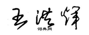朱錫榮王洪輝草書個性簽名怎么寫