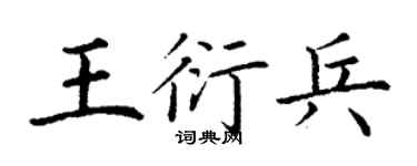 丁謙王衍兵楷書個性簽名怎么寫