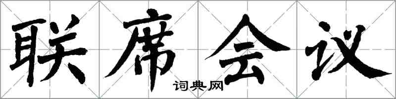 翁闓運聯席會議楷書怎么寫