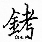 駱恆光寫的硬筆楷書銬