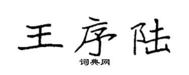 袁強王序陸楷書個性簽名怎么寫
