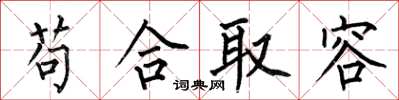何伯昌苟合取容楷書怎么寫