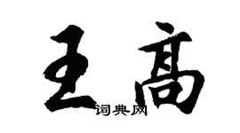 胡問遂王高行書個性簽名怎么寫