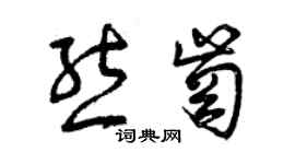 曾慶福熊崗草書個性簽名怎么寫