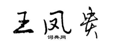 曾慶福王鳳貴行書個性簽名怎么寫