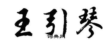 胡問遂王引琴行書個性簽名怎么寫
