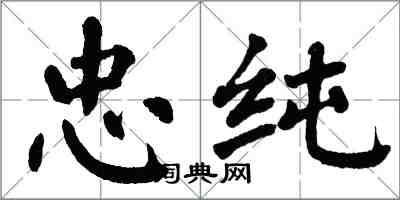 翁闓運忠純楷書怎么寫