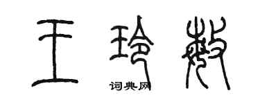 陳墨王玲敏篆書個性簽名怎么寫