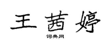 袁強王茜婷楷書個性簽名怎么寫