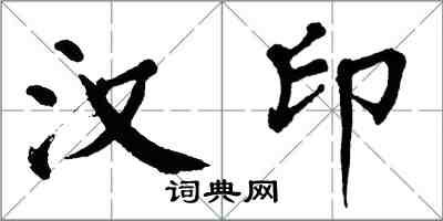 翁闓運漢印楷書怎么寫