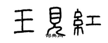 曾慶福王見紅篆書個性簽名怎么寫