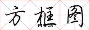 荊霄鵬方框圖行書怎么寫