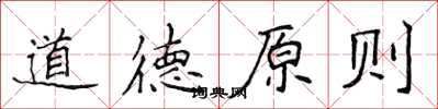 侯登峰道德原則楷書怎么寫