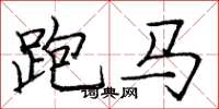 龐中華跑馬楷書怎么寫