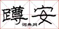 柯春海蹲安隸書怎么寫