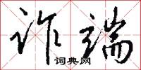 詐術的意思_詐術的解釋_國語詞典