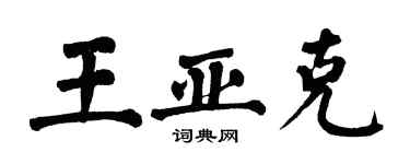 翁闓運王亞克楷書個性簽名怎么寫
