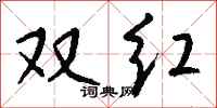 錢沛雲雙紅行書怎么寫