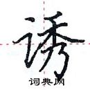 田英章寫的硬筆楷書誘