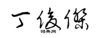 曾慶福丁俊傑草書個性簽名怎么寫
