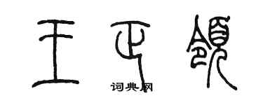 陳墨王正領篆書個性簽名怎么寫