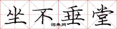 龐中華坐不垂堂楷書怎么寫