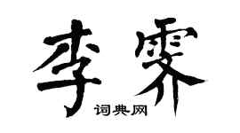 翁闓運李霽楷書個性簽名怎么寫