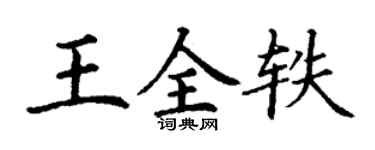 丁謙王全軼楷書個性簽名怎么寫
