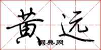 荊霄鵬黃遠行書怎么寫