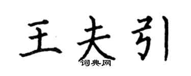 何伯昌王夫引楷書個性簽名怎么寫