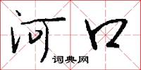 河口怎么寫好看