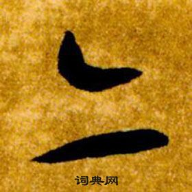 智永真草千字文中亦的寫法