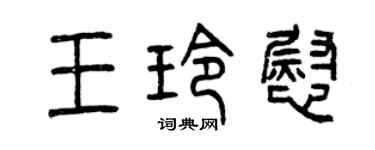 曾慶福王玲慰篆書個性簽名怎么寫