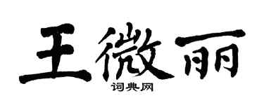 翁闓運王微麗楷書個性簽名怎么寫