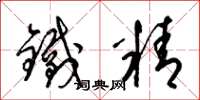 梁錦英鐵精草書怎么寫