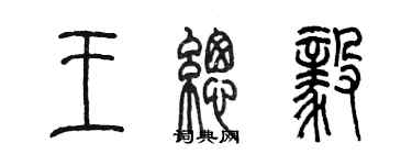 陳墨王總毅篆書個性簽名怎么寫