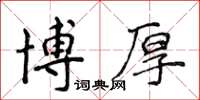 侯登峰博厚楷書怎么寫