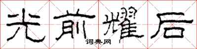 柯春海光前耀後隸書怎么寫