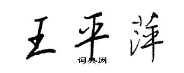 王正良王平萍行書個性簽名怎么寫
