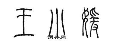 陳墨王小媛篆書個性簽名怎么寫