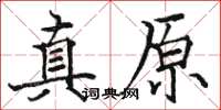 駱恆光真原楷書怎么寫