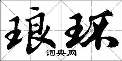 胡問遂琅環行書怎么寫