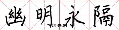 何伯昌幽明永隔楷書怎么寫